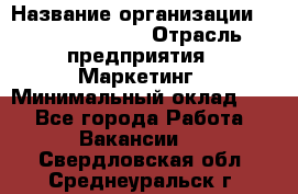 Head of Marketing › Название организации ­ Michael Page › Отрасль предприятия ­ Маркетинг › Минимальный оклад ­ 1 - Все города Работа » Вакансии   . Свердловская обл.,Среднеуральск г.